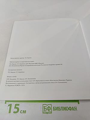 К. И. Рудаков 1891-1949. Каталог выставки