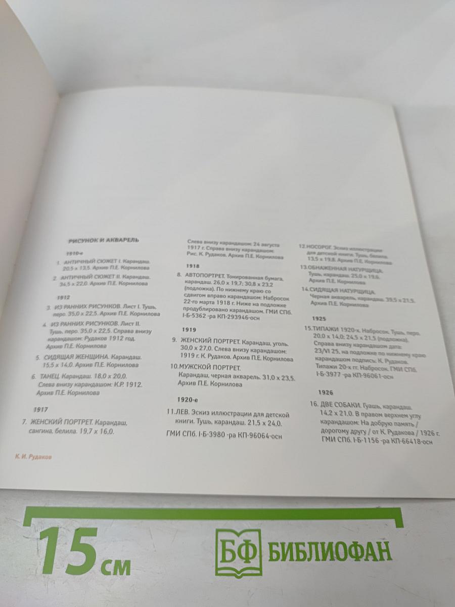 К. И. Рудаков 1891-1949. Каталог выставки