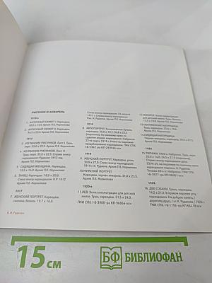 К. И. Рудаков 1891-1949. Каталог выставки