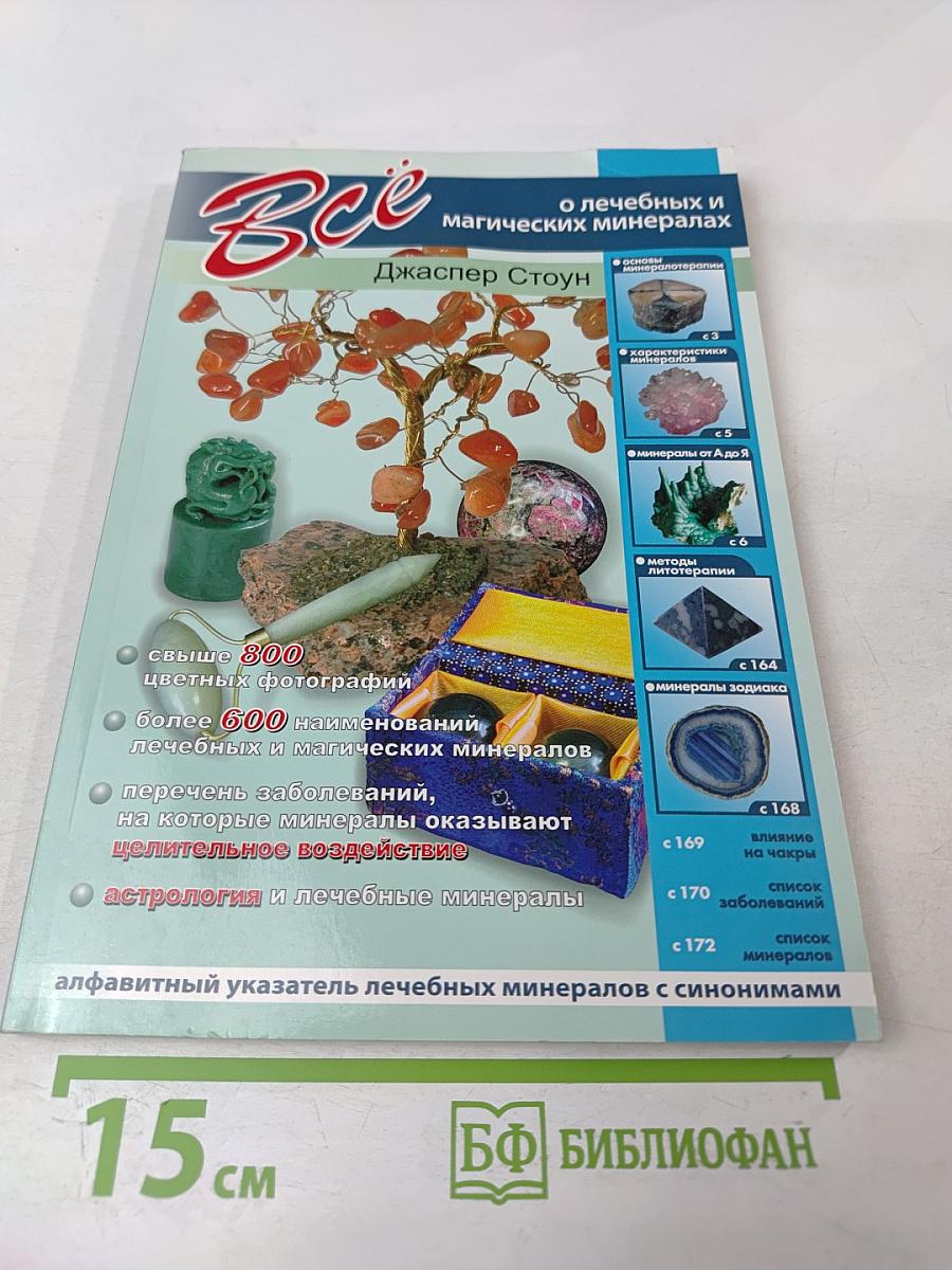 Все о лечебных и магических минералах