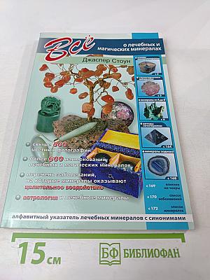 Все о лечебных и магических минералах