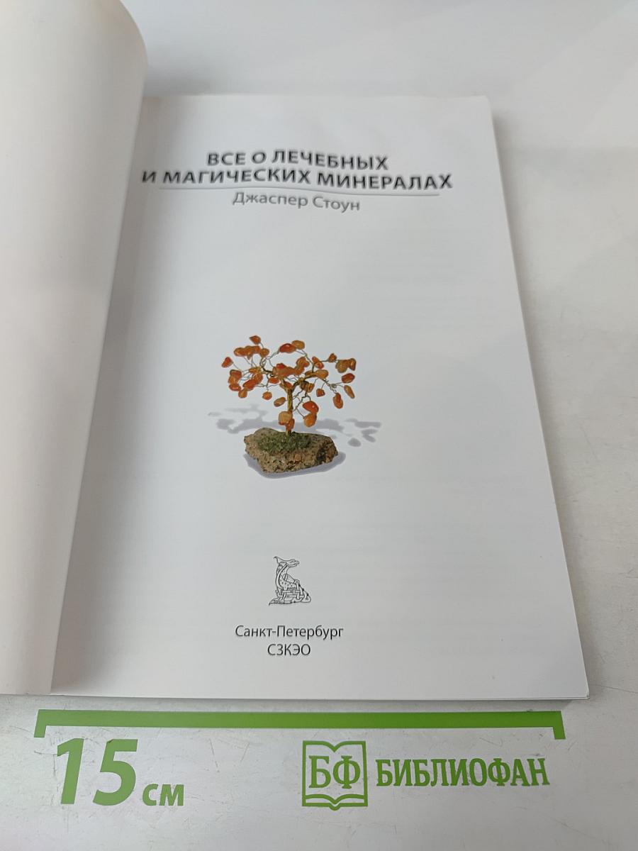 Все о лечебных и магических минералах