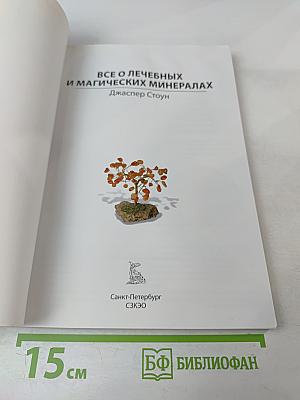 Все о лечебных и магических минералах