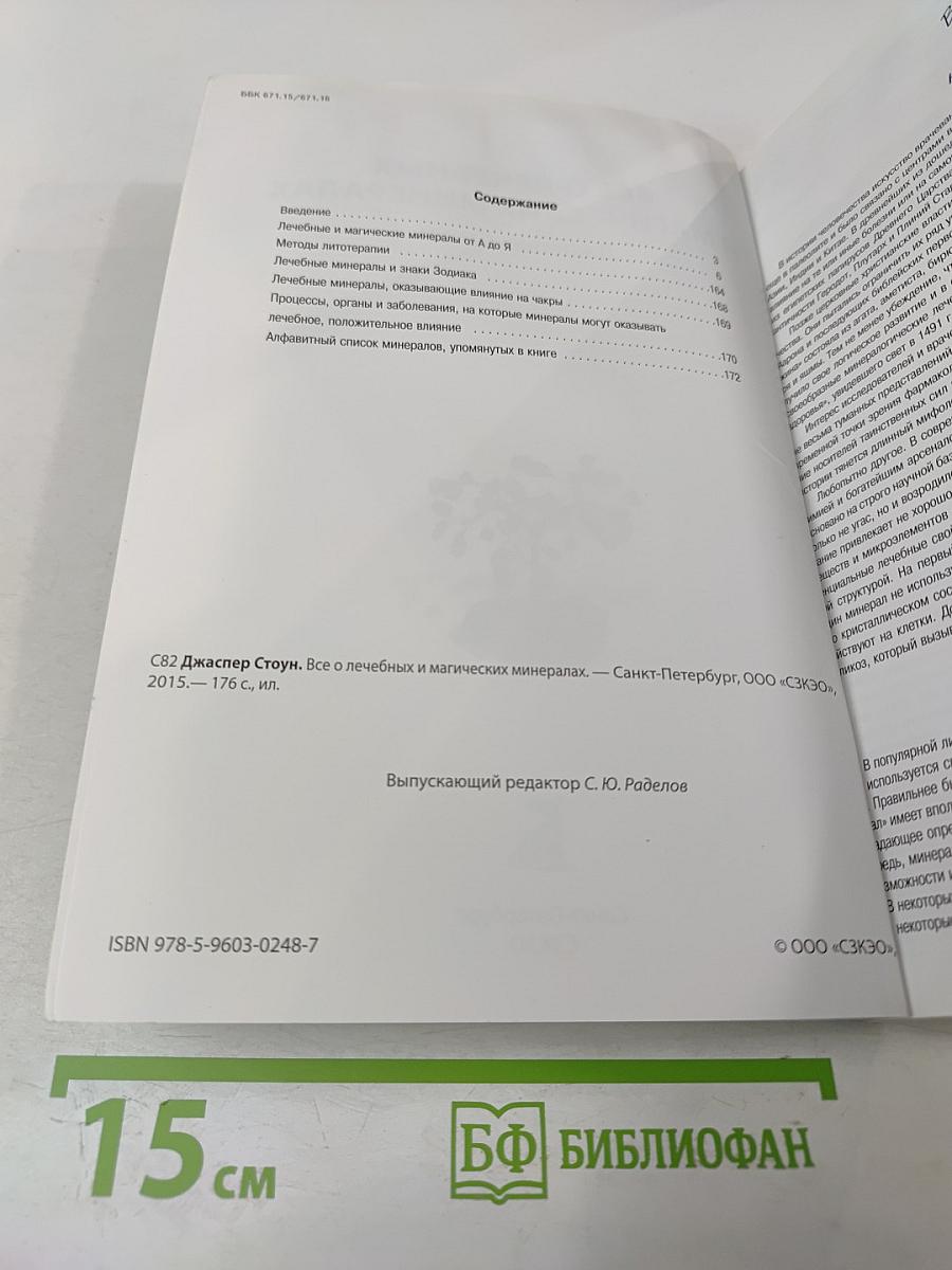 Все о лечебных и магических минералах