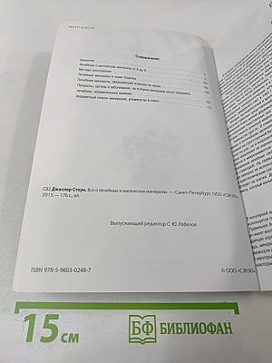 Все о лечебных и магических минералах