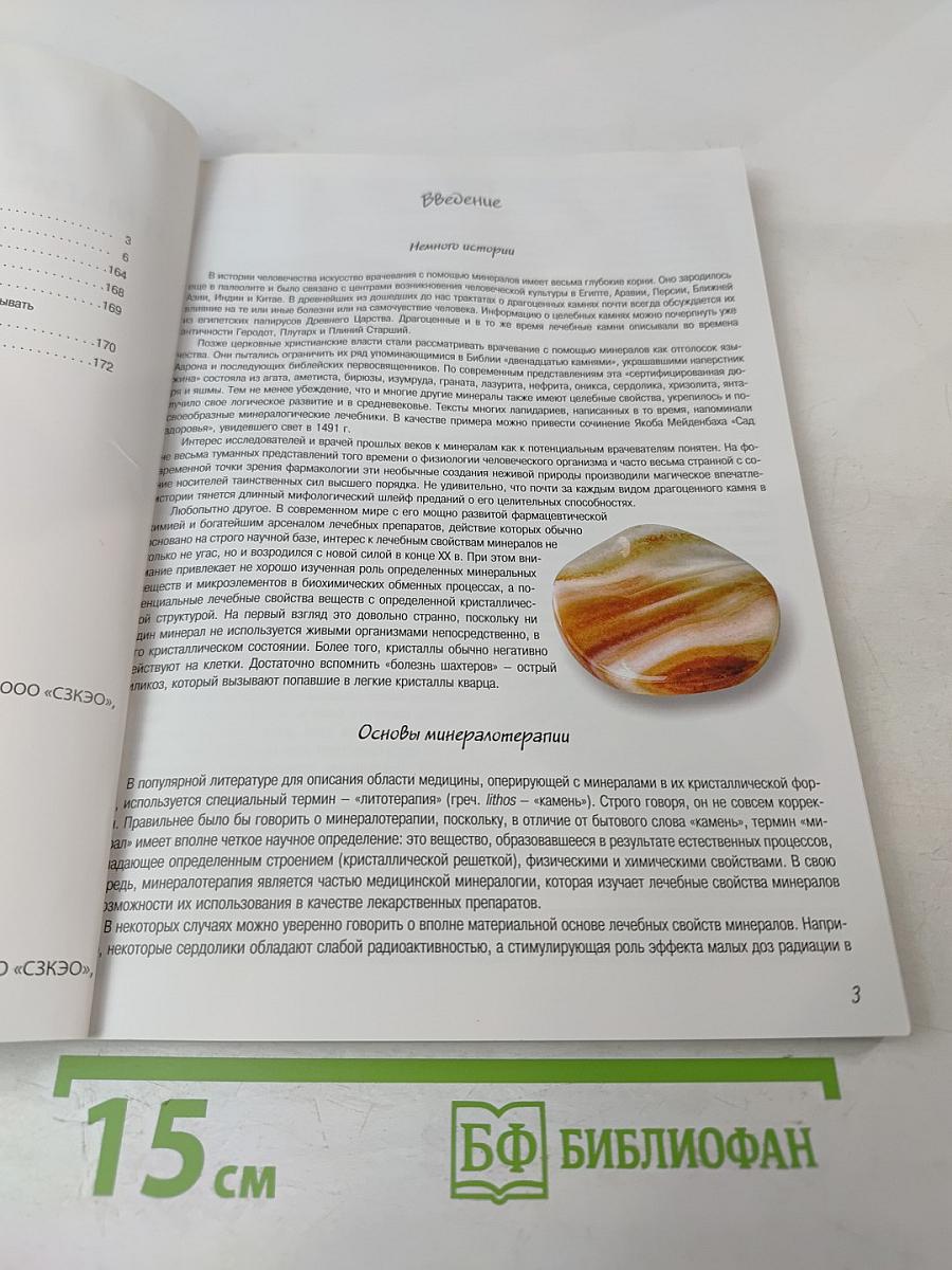 Все о лечебных и магических минералах