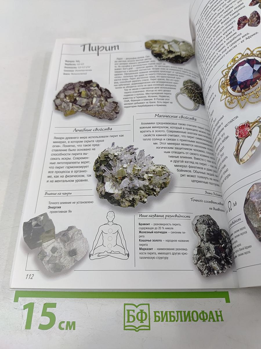 Все о лечебных и магических минералах