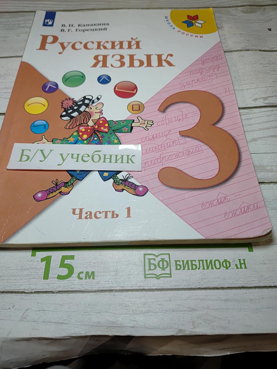 Русский язык. 3 класс. Часть 1