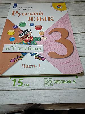 Русский язык. 3 класс. Часть 1