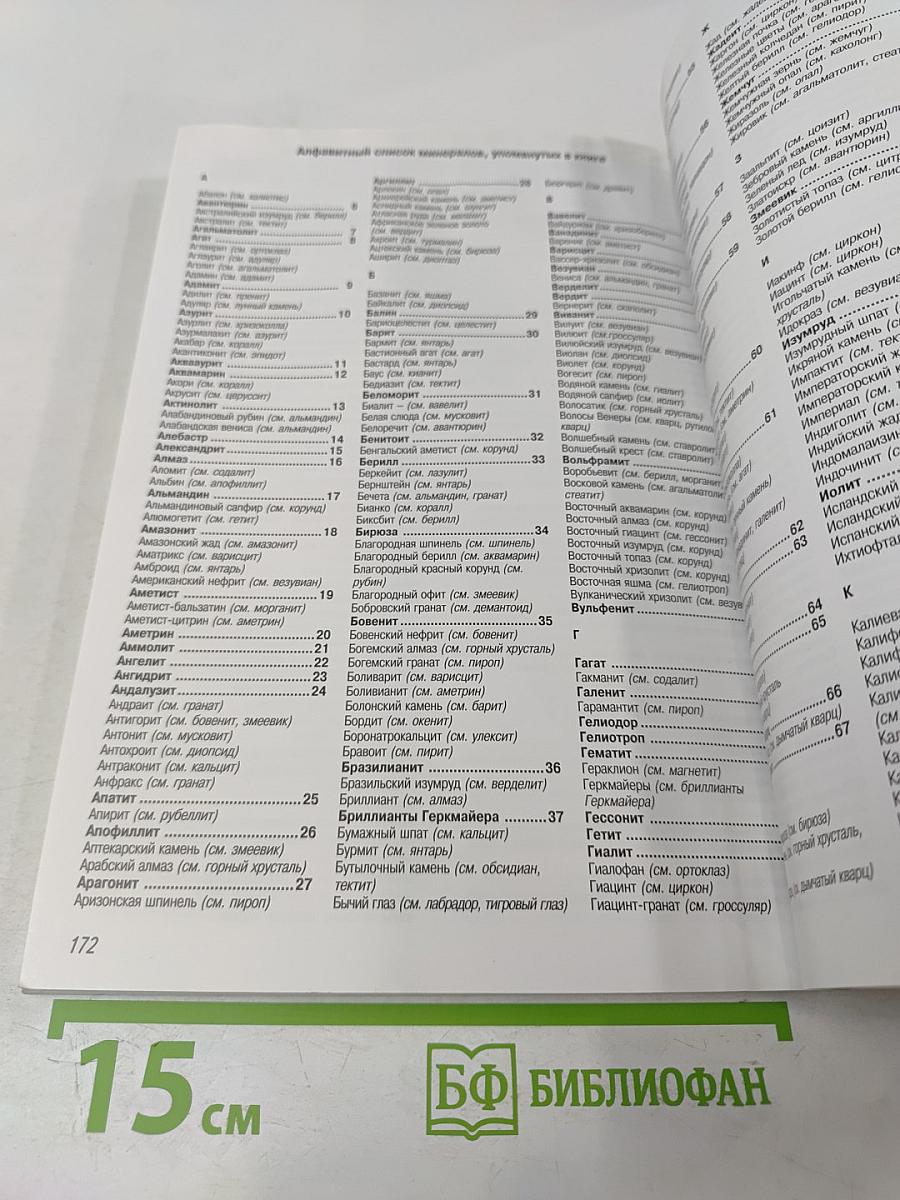 Все о лечебных и магических минералах