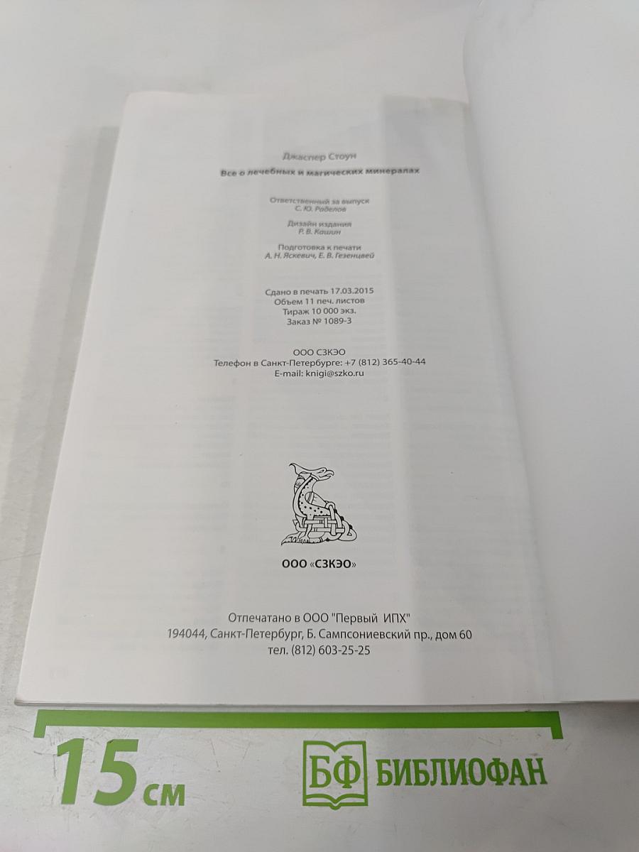 Все о лечебных и магических минералах