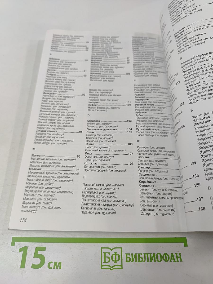 Все о лечебных и магических минералах