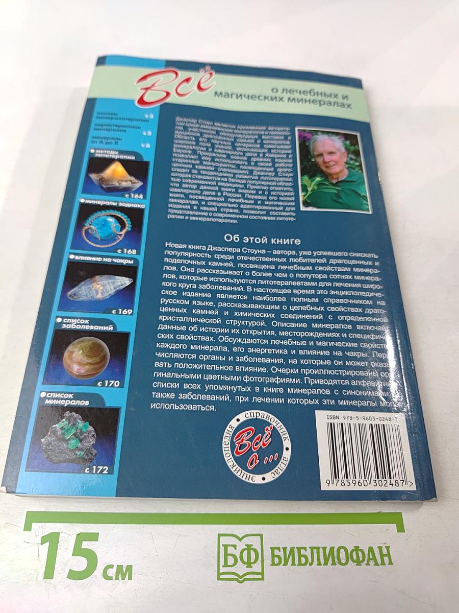 Все о лечебных и магических минералах