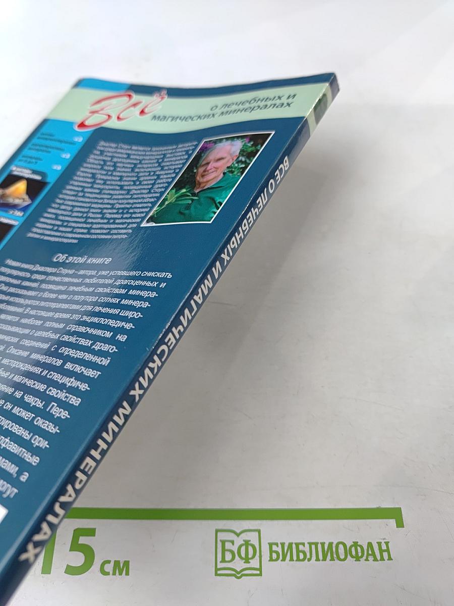 Все о лечебных и магических минералах