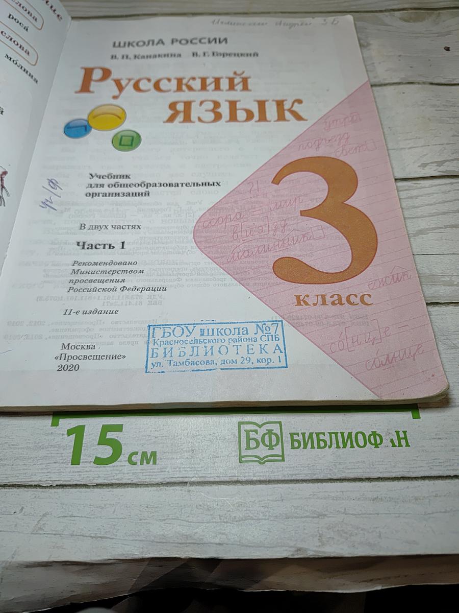 Русский язык. 3 класс. Часть 1