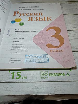 Русский язык. 3 класс. Часть 1