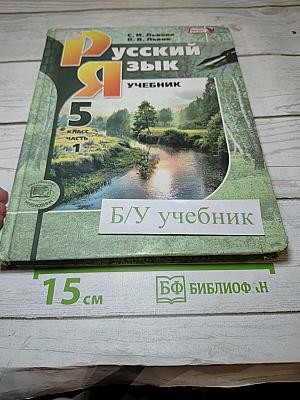 Русский язык. Учебник. 5 Класс. Часть 1