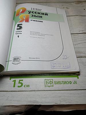 Русский язык. Учебник. 5 Класс. Часть 1