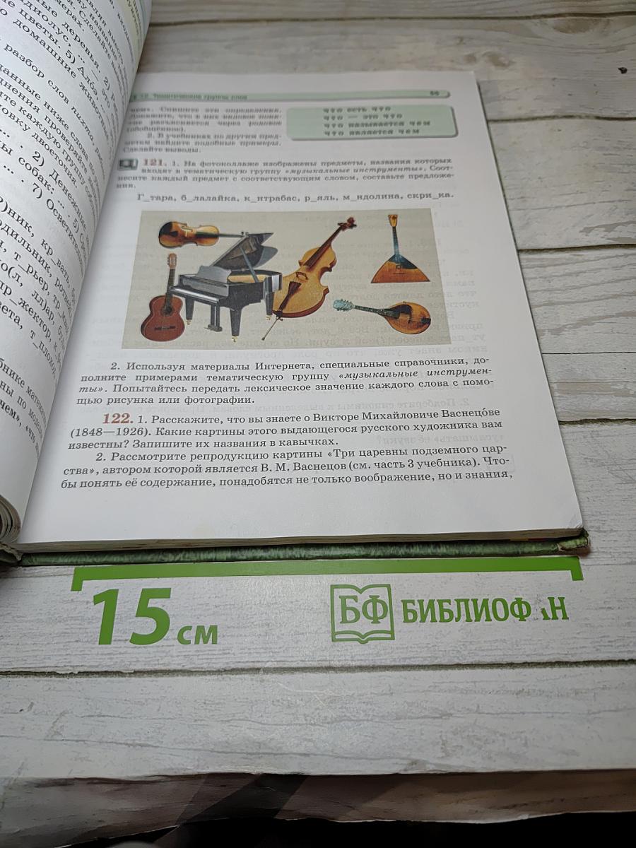 Русский язык. Учебник. 5 Класс. Часть 1