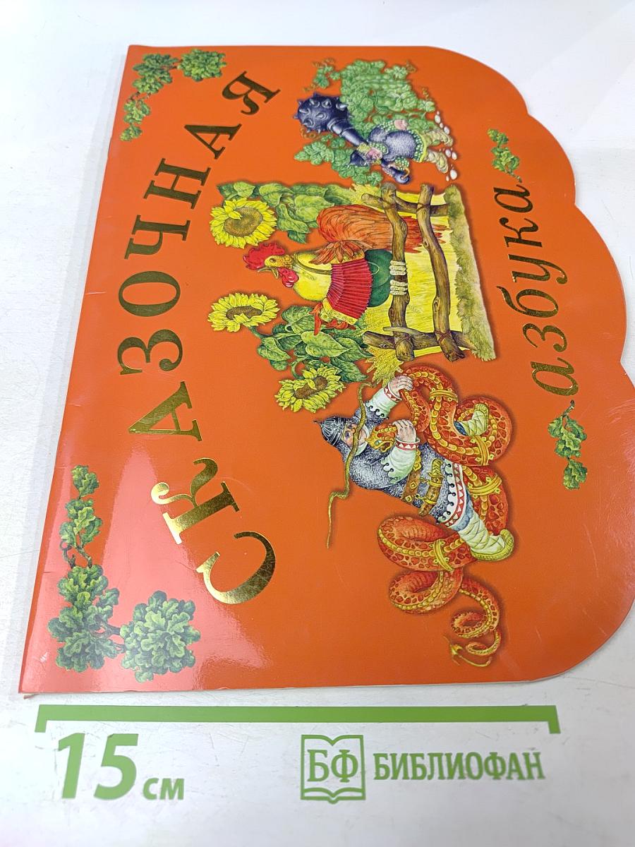 Сказочная азбука