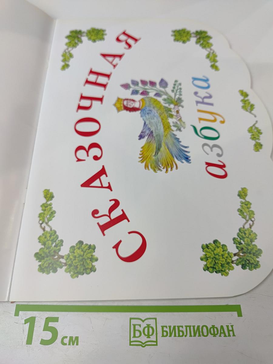 Сказочная азбука