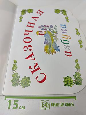 Сказочная азбука