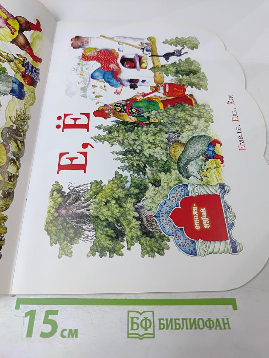 Сказочная азбука