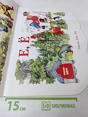 Сказочная азбука