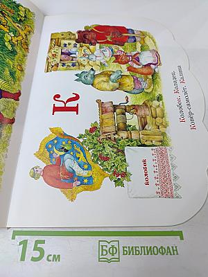 Сказочная азбука