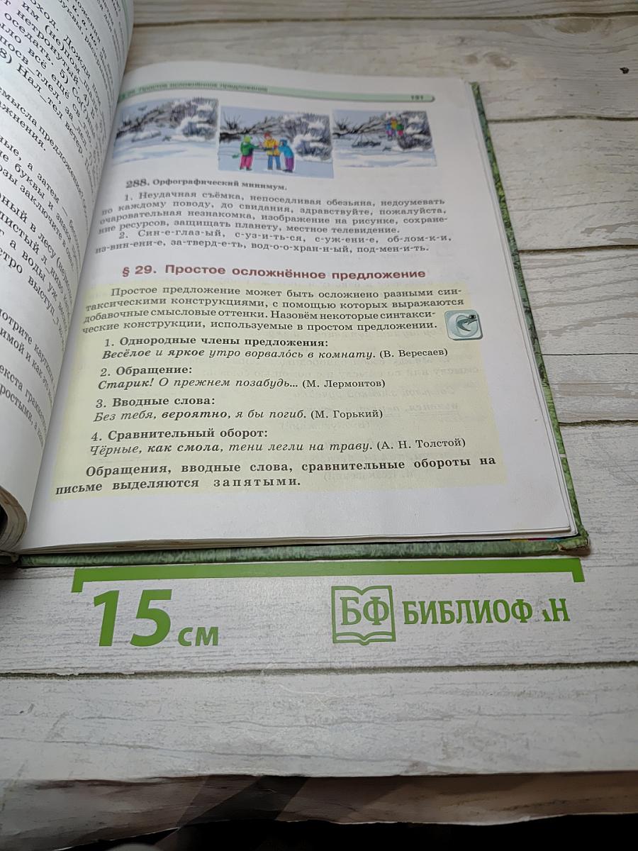 Русский язык. Учебник. 5 Класс. Часть 1
