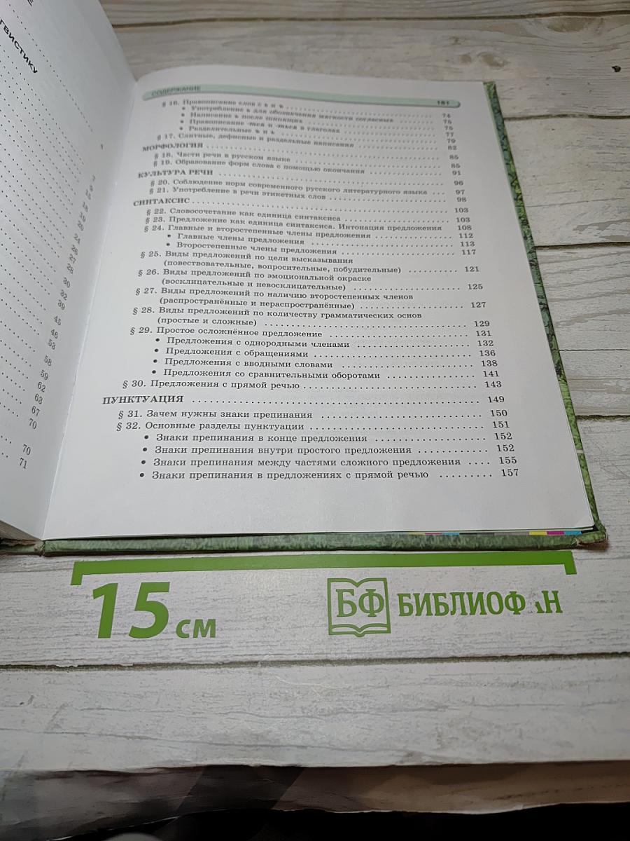 Русский язык. Учебник. 5 Класс. Часть 1
