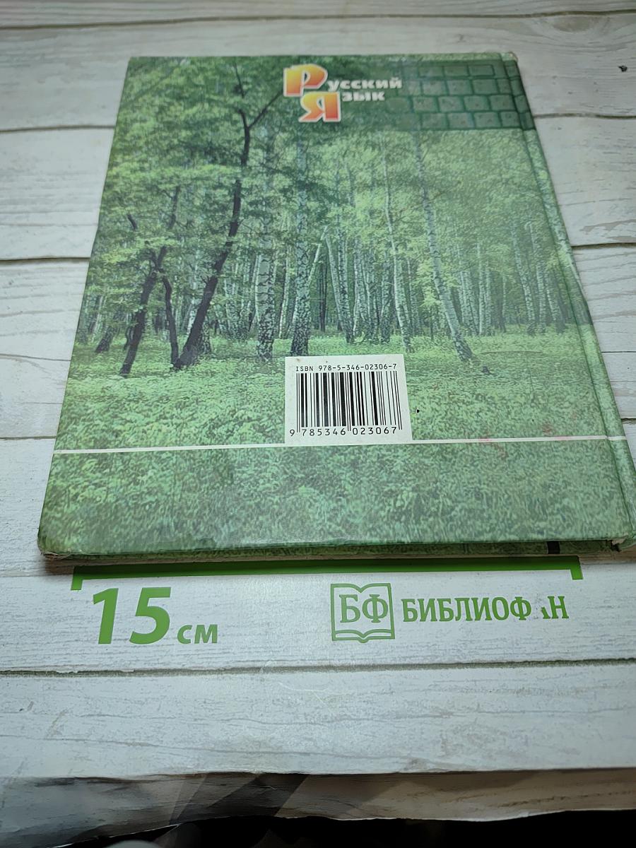 Русский язык. Учебник. 5 Класс. Часть 1