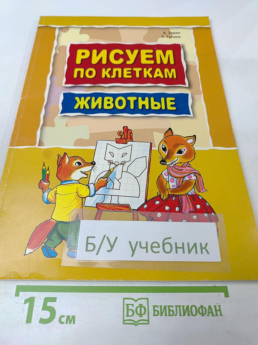 Рисуем по клеткам. Животные