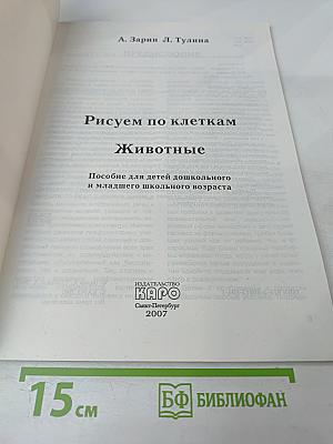 Рисуем по клеткам. Животные