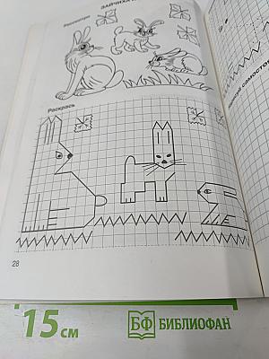 Рисуем по клеткам. Животные