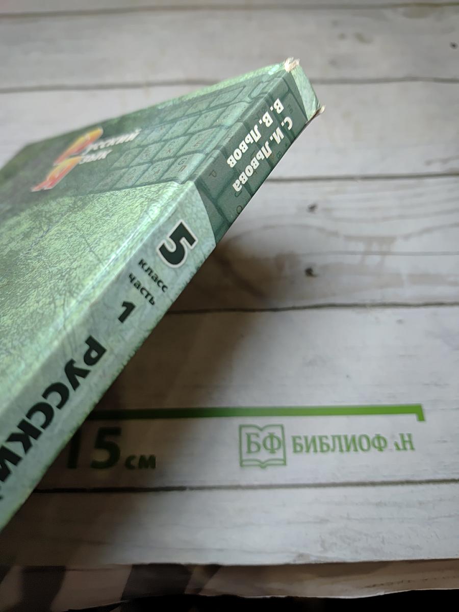 Русский язык. Учебник. 5 Класс. Часть 1