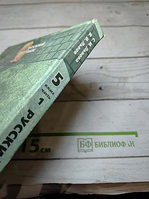 Русский язык. Учебник. 5 Класс. Часть 1