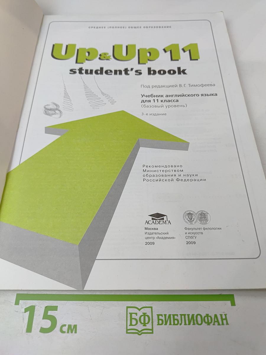 Up & Up 11 Student's Book для 11 класса