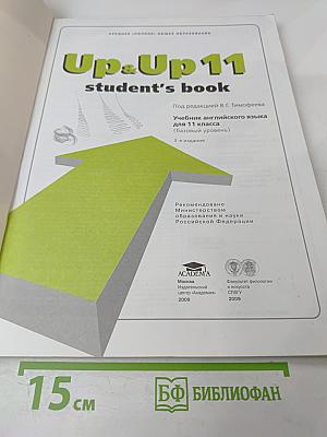 Up & Up 11 Student's Book для 11 класса