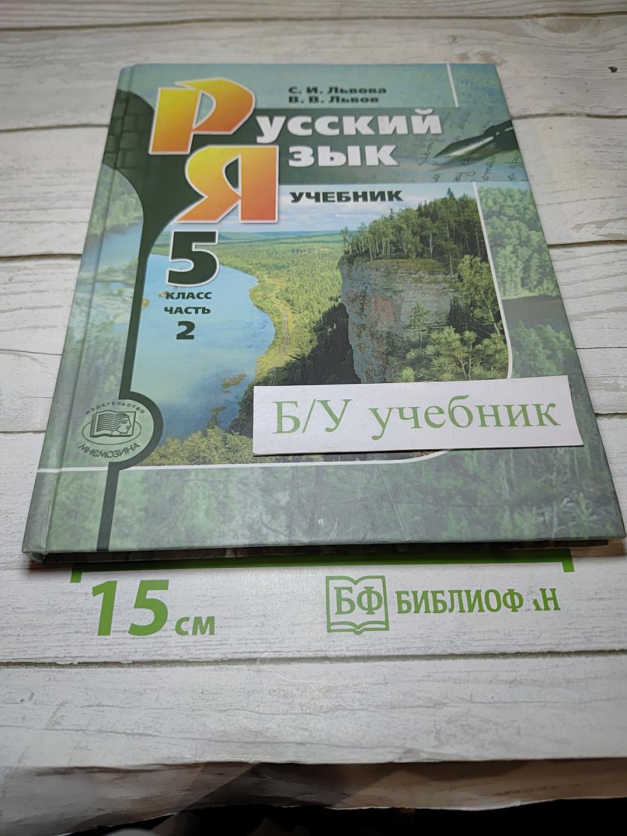 Русский язык. Учебник. 5 класс. Часть 2