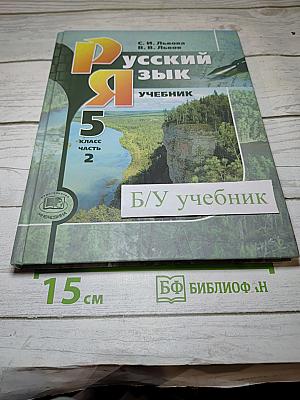 Русский язык. Учебник. 5 класс. Часть 2