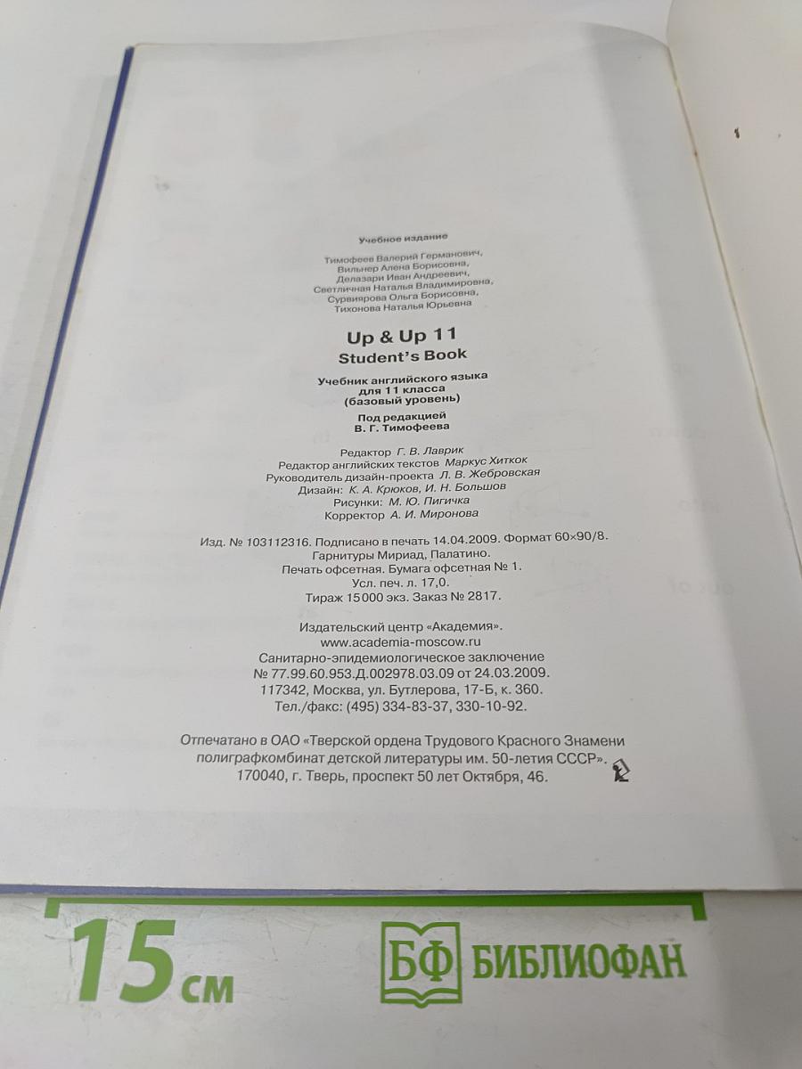 Up & Up 11 Student's Book для 11 класса