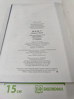 Up & Up 11 Student's Book для 11 класса