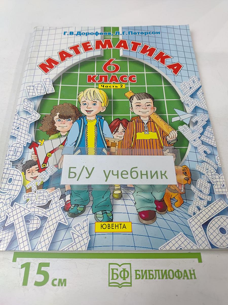Математика 6 класс Часть 2