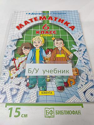 Математика 6 класс Часть 2