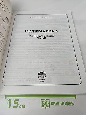 Математика 6 класс Часть 2