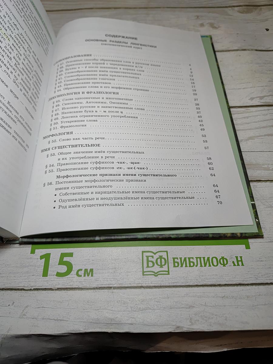 Русский язык. Учебник. 5 класс. Часть 2