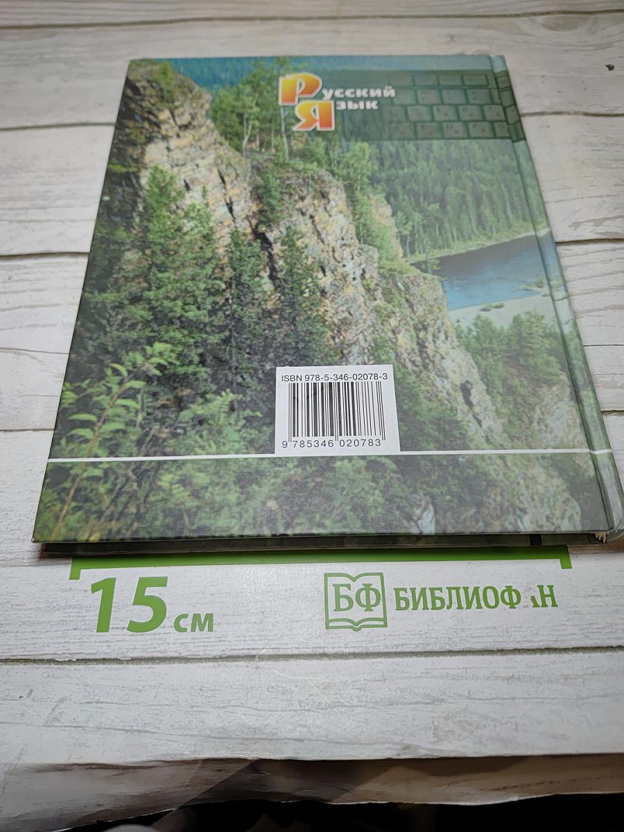 Русский язык. Учебник. 5 класс. Часть 2