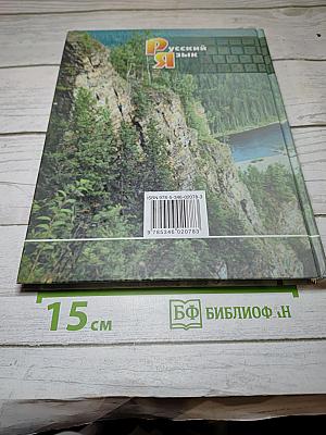 Русский язык. Учебник. 5 класс. Часть 2