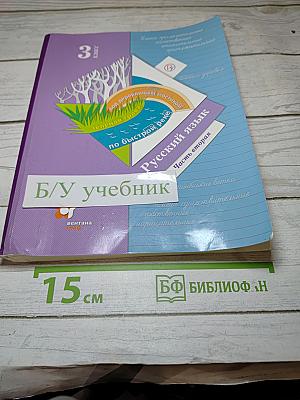 Русский язык 3 класс Часть вторая